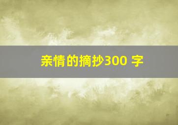 亲情的摘抄300 字